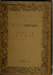 ホフマン音樂小説集
