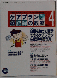 ケアブランと記録の教室　2003　No. 4