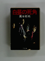 白昼の死角