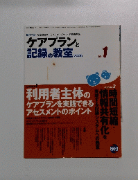 ケアプランと 記録の教室 2005　No.1
