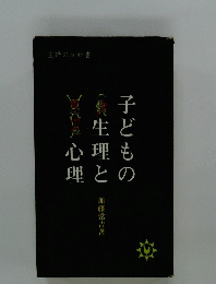 子どもの生理と心理