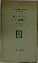 名著復刻 日本児童文学館 第二集 14　こがね丸