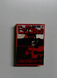 ビッグコミック　SPECIAL ISSUE　7月13日号