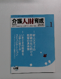 介護人財育成 　2005年　Vol.2  1号