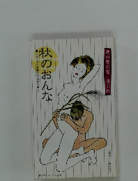 秋のおんな 大正・昭和浪漫文学名作文庫⑥