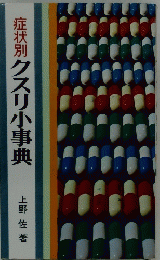症状別クスリ小事典