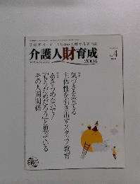 介護人財育成　 2004年　Volume.1 No.4