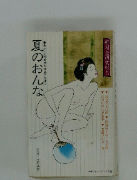 大正・昭和浪漫文学名作文庫　３　夏のおんな