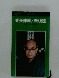 振り飛車殺し・持久戦型