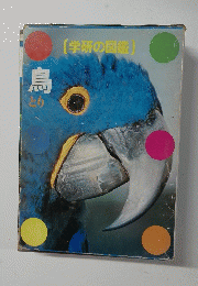 学研の図鑑　鳥