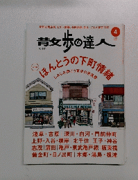 散歩の達人　2014年4月号