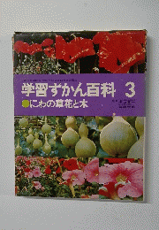 学習ずかん百科3 にわの草花と木