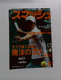スマッシュ　2003年8月号