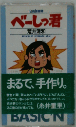 ベーしっ君