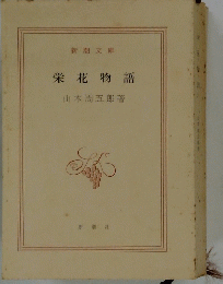 栄花物語