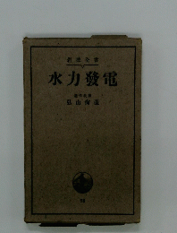 水力發電