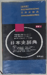 日本史辞典
