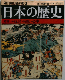 週刊朝日百科63　日本の歴史　近世　仇討・殉死・心中