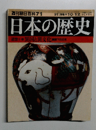 日本の歴史近世　近世2・１　週刊朝日百科 71