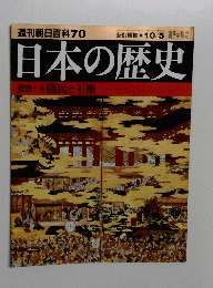週刊朝日百科 70　10月5日号　日本の歴史　近世　賤民と王権