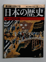 週刊朝日百科 72　日本の歴史　10/19