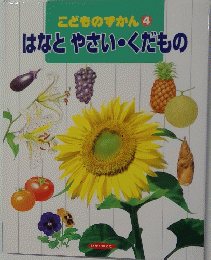 こどものずかん 4 はなとやさい・くだもの