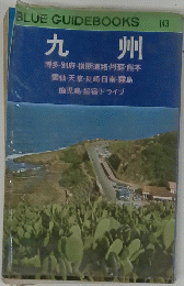 BLUE GUIDEBOOKS 九州　143号