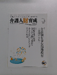 介護人財育成　２００４年　No.３　Vol.１