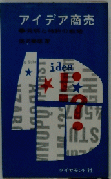 アイデア商売