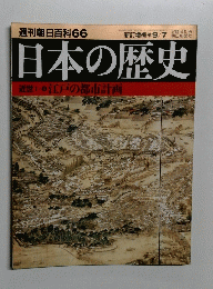 週刊朝日百科66　日本の歴史　9月7日号　江戸の都市計画