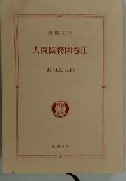 人間臨終図巻 1