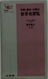 世界史要覧