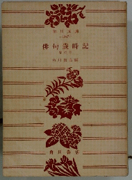 俳句歳時記
