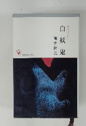 白妖鬼　長編推理小説