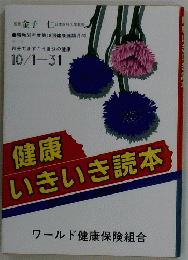 健康 いきいき読本　１０月１日号