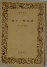 日本音樂概論