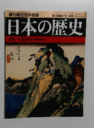 週刊朝日百科 69号 日本の歴史　