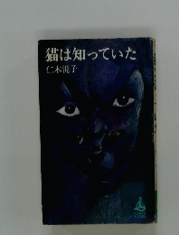 猫は知っていた