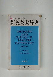 新英英大辞典