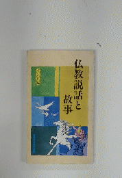 仏教説話と故事