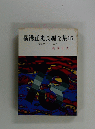 横溝正史長編全集 16