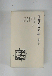 谷崎潤一郎全集　 第6巻 
