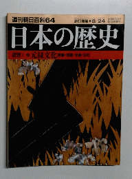週刊朝日百科 64 日本の歴史