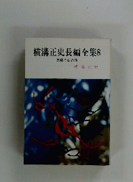 横溝正史長編全集 8