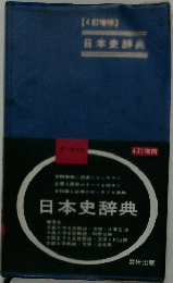 日本史辞典