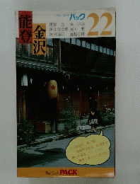 能登金沢　２２
