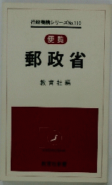 郵政省