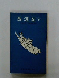 西遊記 下