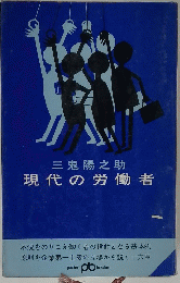 現代の労働者