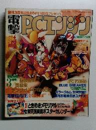 電撃PCエンジン 1996年2月号